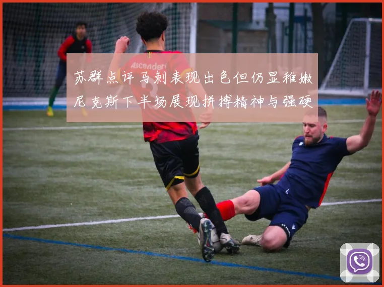 苏群点评马刺表现出色但仍显稚嫩尼克斯下半场展现拼搏精神与强硬防守