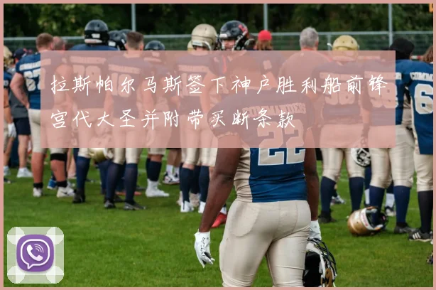 拉斯帕尔马斯签下神户胜利船前锋宫代大圣并附带买断条款
