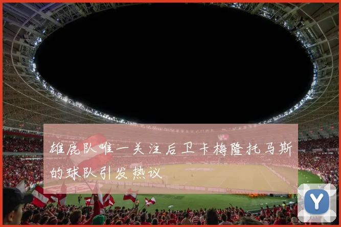 雄鹿队唯一关注后卫卡梅隆托马斯的球队引发热议