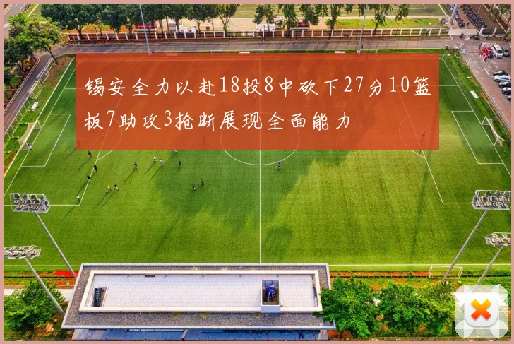 锡安全力以赴18投8中砍下27分10篮板7助攻3抢断展现全面能力