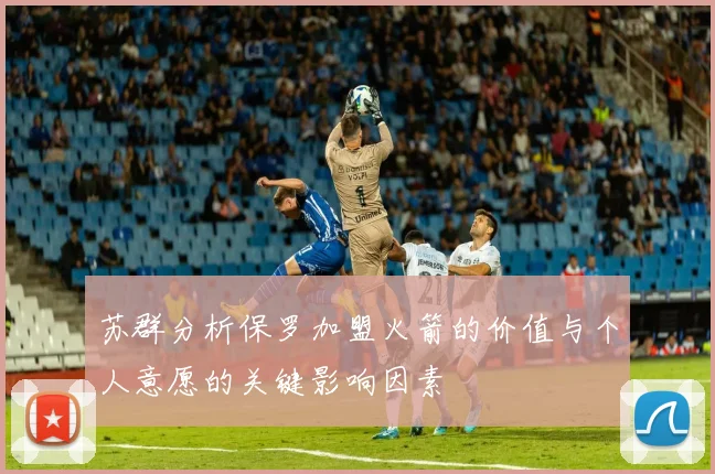 苏群分析保罗加盟火箭的价值与个人意愿的关键影响因素