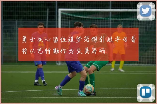 勇士决心留住追梦若想引进字母哥将以巴特勒作为交易筹码