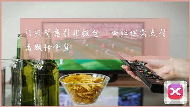 门兴有意引进板仓滉回归但需支付高额转会费