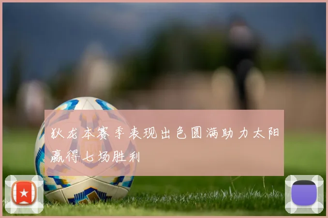 狄龙本赛季表现出色圆满助力太阳赢得七场胜利