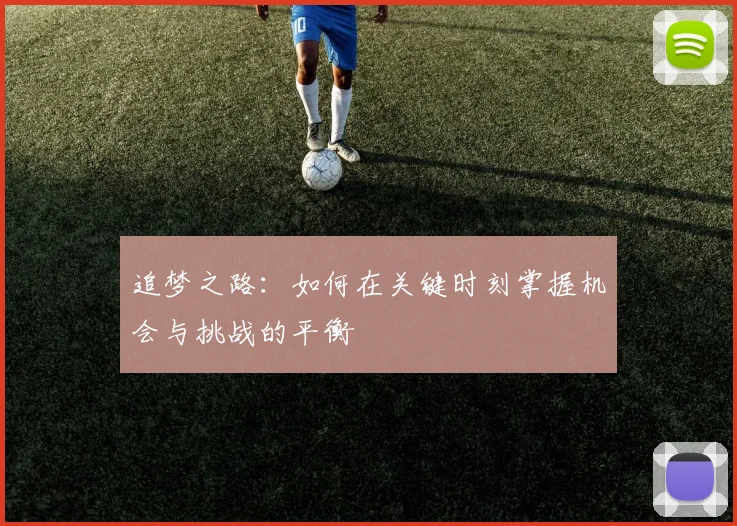 追梦之路：如何在关键时刻掌握机会与挑战的平衡