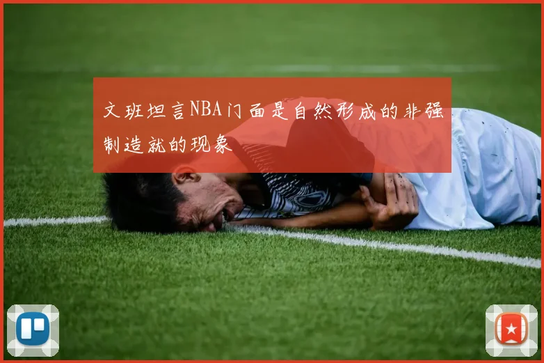 文班坦言NBA门面是自然形成的非强制造就的现象