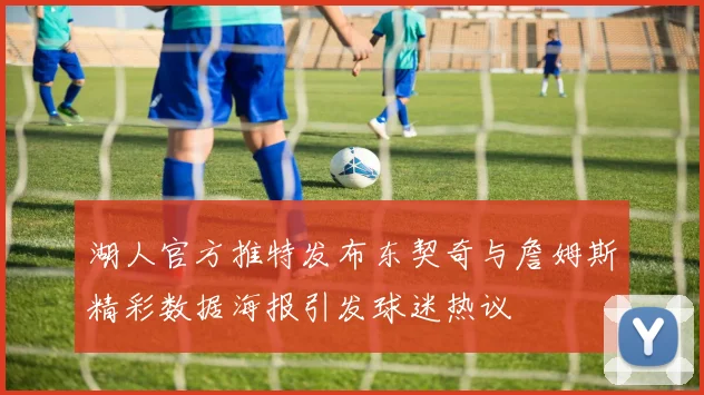 湖人官方推特发布东契奇与詹姆斯精彩数据海报引发球迷热议