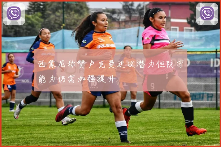 西蒙尼称赞卢克曼进攻潜力但防守能力仍需加强提升