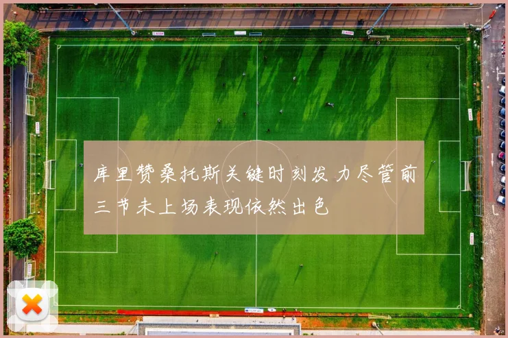 库里赞桑托斯关键时刻发力尽管前三节未上场表现依然出色