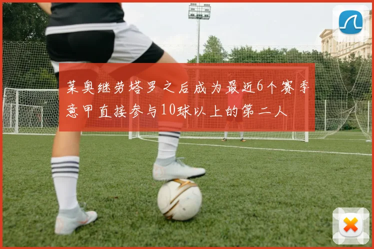 莱奥继劳塔罗之后成为最近6个赛季意甲直接参与10球以上的第二人