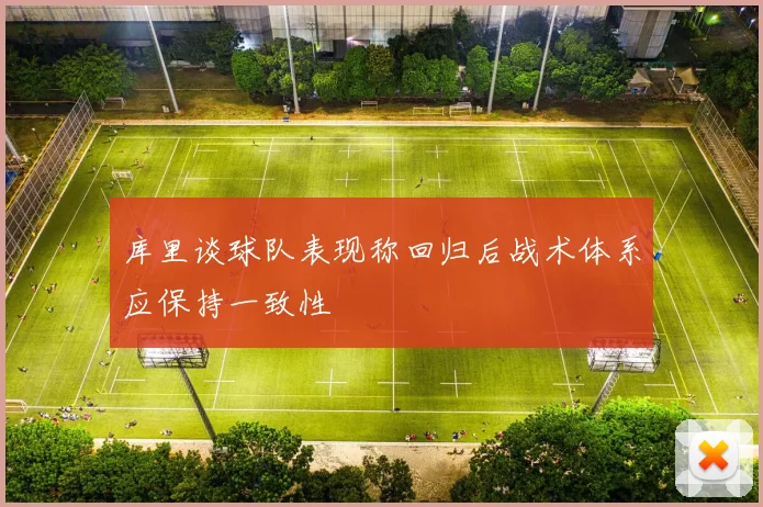 库里谈球队表现称回归后战术体系应保持一致性