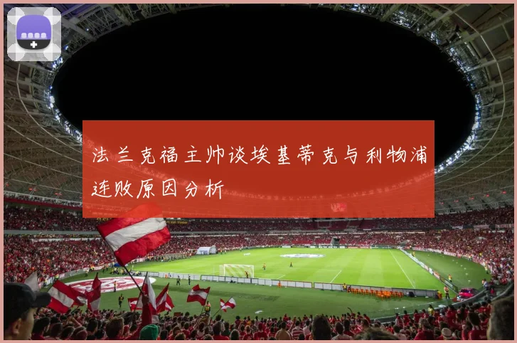 法兰克福主帅谈埃基蒂克与利物浦连败原因分析